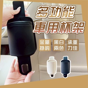 現貨⚡️隔日配🔥多功能 車用杯架 汽車杯架 一物兩用 掛鉤收納袋掛座＋黑白兩色