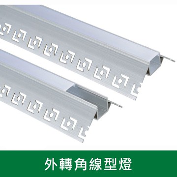 12W外轉角線型燈一米 B38-KS9-0654(運費另計)