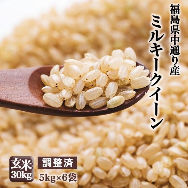 新米 福島県中通り産 ミルキークイーン 玄米:30kg(5kg×6個) 令和5年産※沖縄県・離島対応不可