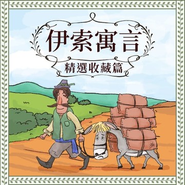 【有聲書】伊索寓言：精選收藏篇