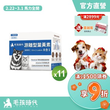 【毛孩時代】犬貓適用-寵物葉黃素<11盒組>證實有效幫助眼睛敏銳度+游離型葉黃素+天然蝦紅素+專利黑豆-官方直營