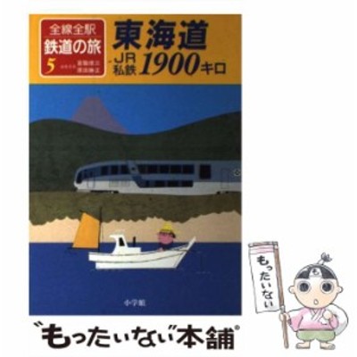 中古】 全線全駅鉄道の旅 5 東海道JR私鉄1900キロ / 宮脇俊三 原田勝正