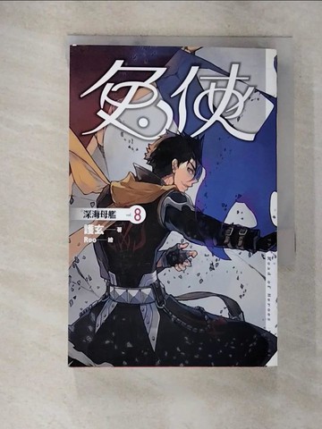 【書寶二手書T4／一般小說_A4R】兔俠 vol.8 深海母艦_護玄