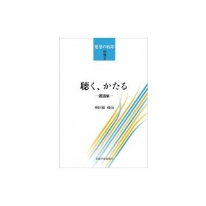 聴く,かたる 講演集 発想の航跡 神田橋條治