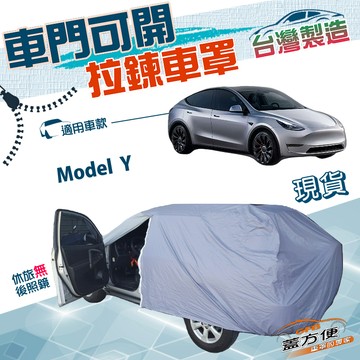 【蓋方便】側開拉鍊（JEEP-L）台灣製方便取物南亞防水車罩《特斯拉》Model Y