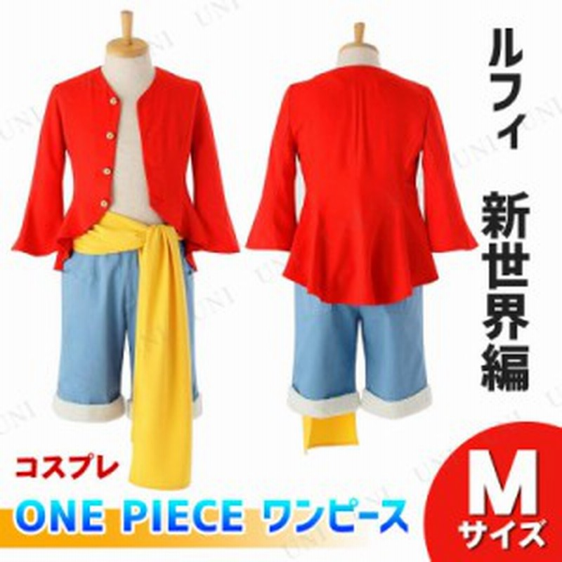 コスプレ 仮装 One Piece ワンピース ルフィの衣装 新世界編 M コスプレ 衣装 ハロウィン 仮装 コスチューム アニメ ワンピース レディー 通販 Lineポイント最大1 0 Get Lineショッピング