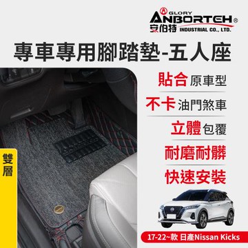 【安伯特】專車專用腳踏墊(雙層) 2017-2022~款 日產(Nissan)-Kicks (一年保固)