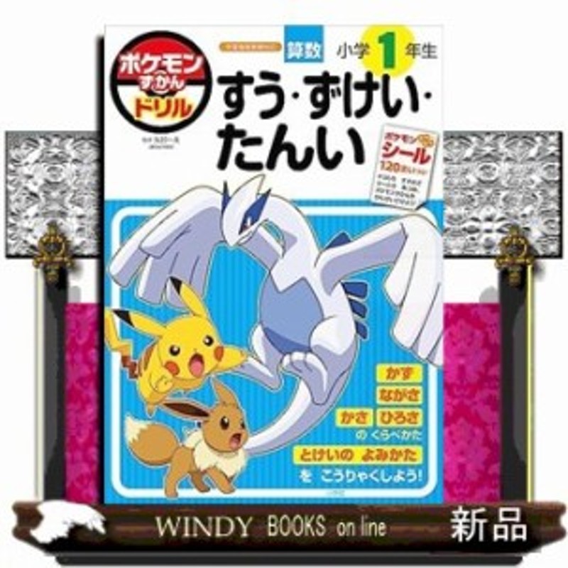 ポケモンずかんドリル　知育ドリル　小学１年生すう・ずけい・たんい　LINEショッピング