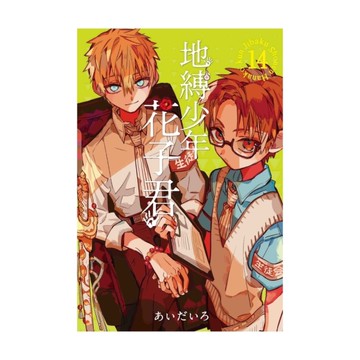 地縛少年花子君(14)