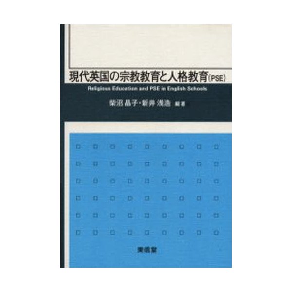 現代英国の宗教教育と人格教育（PSE）