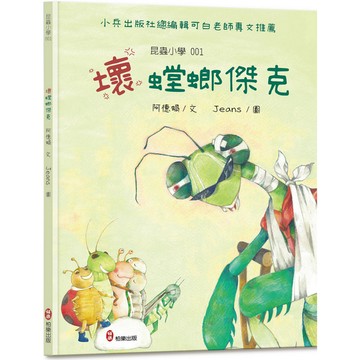 昆蟲小學(1)壞螳螂傑克