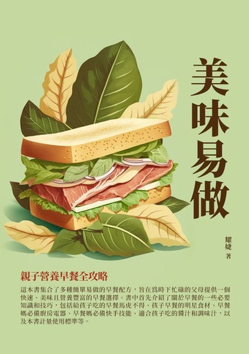 【電子書】美味易做：親子營養早餐全攻略