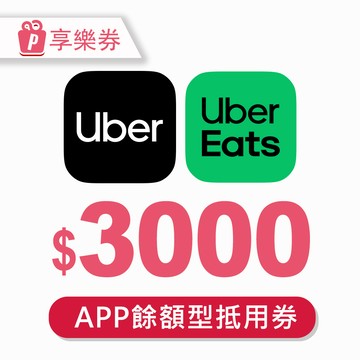 代收代付-Uber/Uber Eats 3000元通用券 (餘額型) 享樂券