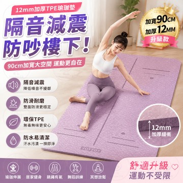 【隔音減震】12mm加厚TPE瑜珈墊 90cm加寬防滑運動墊 居家健身跳繩墊 瑜伽墊防吵樓下 舞蹈健身墊 防滑運動墊