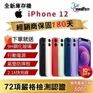 『10倍蝦幣+含稅附發票🧾 』APPLE iPhone 12｜64｜128｜256｜手機