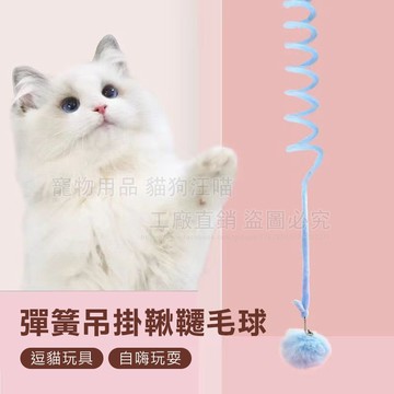 彈簧吊掛鞦韆毛球 毛球彈簧貓咪玩具 貓咪自嗨 彈簧球 貓玩具 寵物玩具 黏貼逗貓球 自嗨玩具 鈴鐺球 掛門彈簧球