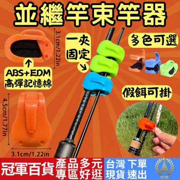 [釣具專區 附發票 隔日到貨] 魚竿固定器 釣魚竿夾 魚竿夾 束竿器 釣竿束竿器