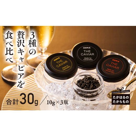 ふるさと納税 宮崎県 高原町 THE・CAVIAR（ザ・キャビア）3種食べ比べセット 合計30g