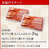 2264.  紅ズワイ 蟹しゃぶ ビードロ 2kg 生食可 紅ずわい カニしゃぶ かにしゃぶ 蟹 カニ ハーフポーション しゃぶしゃぶ 鍋 海鮮 カット済 送料無料 北海道 弟子屈町