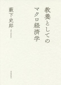 教養としてのマクロ経済学 藪下史郎