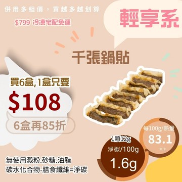 米林香 千張鍋貼 一入6大卡|淨碳0.2g 無澱粉 無麵粉鍋貼 無麵粉水餃 夜市小吃