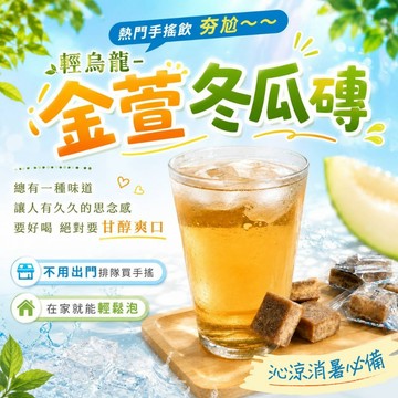 和春堂【金萱冬瓜磚】輕烏龍茶磚 古早味 方便沖泡 冷飲冰飲 茶香飲品