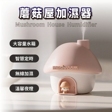 蘑菇屋氛圍加濕器 加濕機 水氧機 七色氛圍燈 增添氣氛  居家生活 免插電 usb充電 送禮 交換禮物