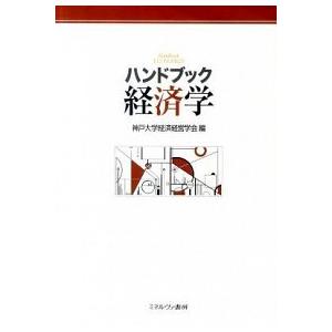 ハンドブック経済学    ミネルヴァ書房 神戸大学経済経営学会（単行本） 中古