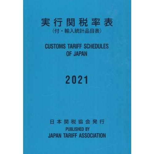 [本 雑誌] 実行関税率表 2021 日本関税協会