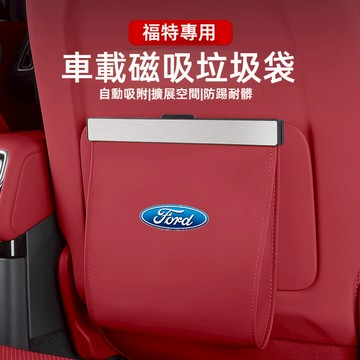 福特Ford磁吸垃圾桶 車用垃圾桶 汽車垃圾桶FOCUS Fiesta MK3 MK4車內垃圾桶 車上垃圾桶 車載垃圾桶