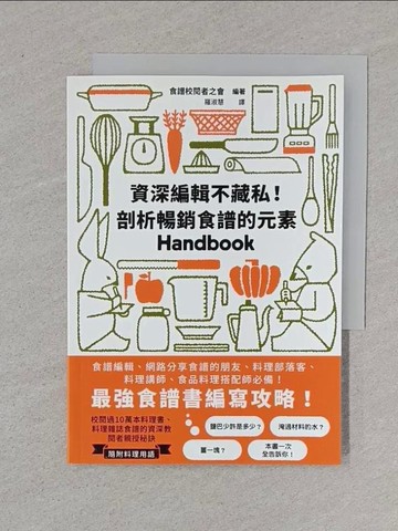 【書寶二手書T1／餐飲_XNM】資深編輯不藏私！剖析暢銷食譜的元素：最強食譜書編寫攻略！食譜編輯、網路分享食譜的朋友、料理部落客、料理講師、食品料理搭配師必備！_食譜校閱者之會, 羅淑慧
