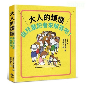 愛孩子 悅知 大人的煩惱，就由兒童記者來解答吧！【第一本由小學生採訪編寫，給大人的解憂書】