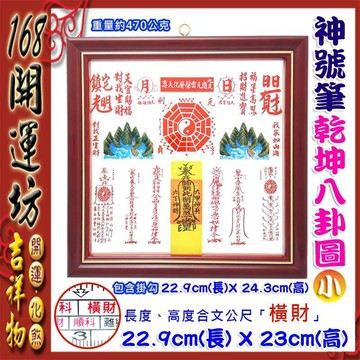 【168開運坊】【居家化煞招財法器~乾坤太極圖~小~木框】開光/擇日