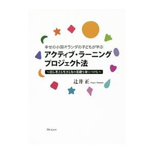 幸せの小国オランダの子どもが学ぶアクティブ・ラーニングプロジェクト法／辻井正