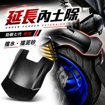 【GAME SPACE】勁戰七代 超擋水 延長 加長內土除 內土除 後土除 擋泥板 勁戰 勁戰後土除 勁戰7代