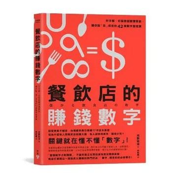 餐飲店的賺錢數字：好手藝、好服務還要懂算術，讓你點「食」成金的42堂數[88折] TAAZE讀冊生活