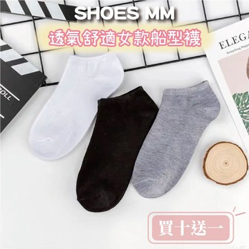 鞋妹妹💗輕薄透氣舒適女款船型襪『台灣現貨快速出貨』買十送一 隱形襪 踝襪 棉襪 薄襪 短襪 素襪 日韓百搭款 025