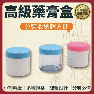 【志遠】§台灣製現貨§ 高級藥膏盒 藥膏分裝盒 樣品盒 面霜盒 乳液盒 洗面乳 試用瓶旅行盒 乳霜盒 飾品盒 塑膠盒