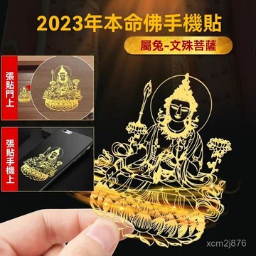 🙏🏻紫南宮過爐 開光🔥八月初更新-十二生肖守護神護身符手機貼本命年創意手機電腦裝飾燙金自粘貼紙 O5VA