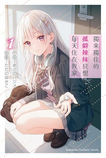 【電子書】獨來獨往的孤僻辣妹只想每天住在我家 (1)【含電子書限定特典】