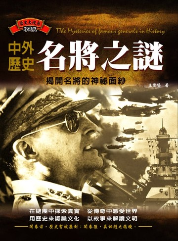【電子書】中外歷史名將之謎