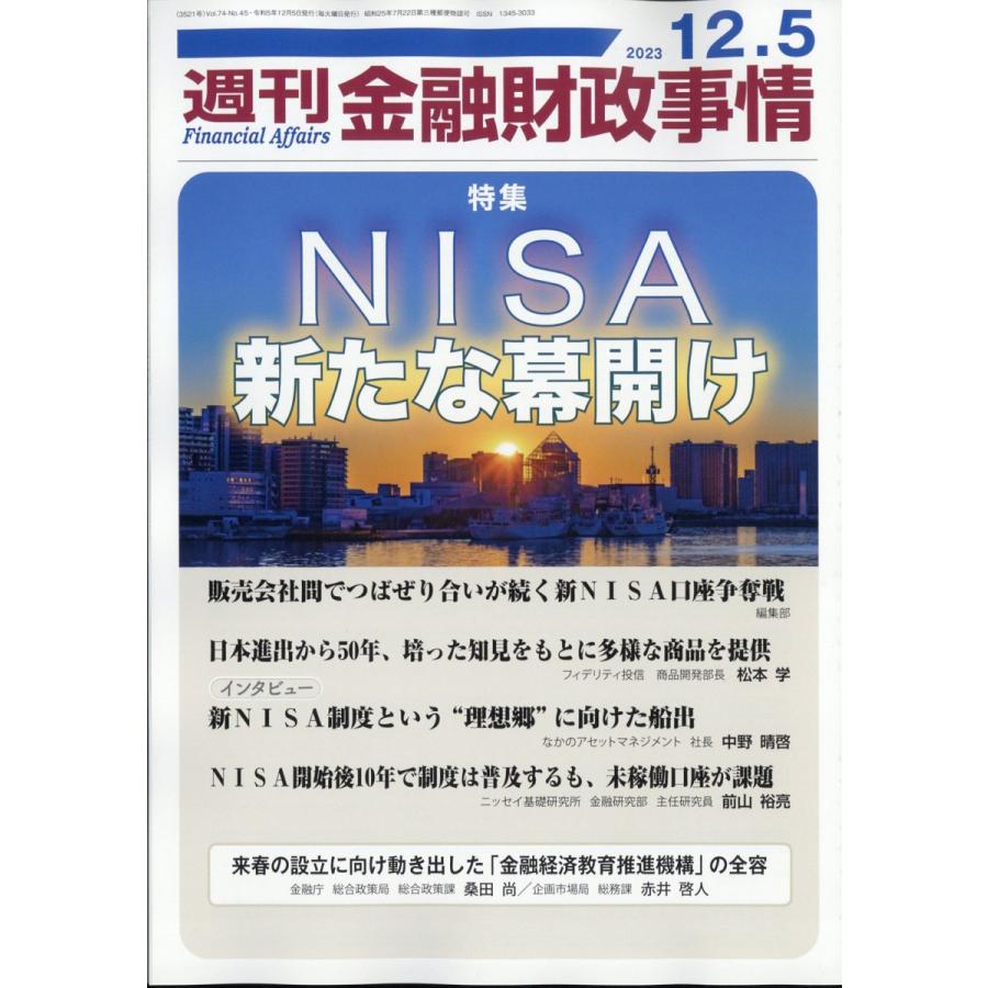 週刊　金融財政事情　２０２３年　１２／５号