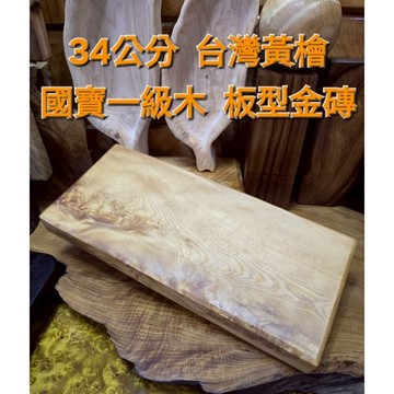 台灣黃檜 木板型金磚 花紋漂亮 34公分長檯座 可下單 芳山香檜館
