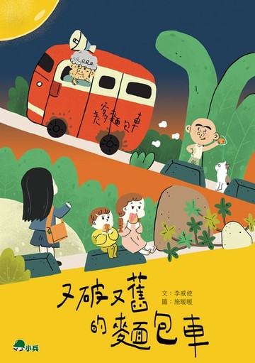 【電子書】又破又舊的麵包車