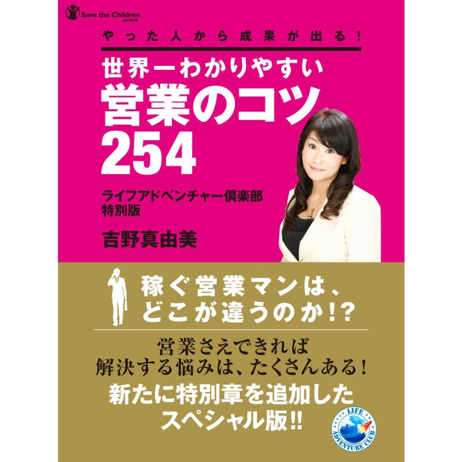 やった人から成果が出る!世界一わかりやすい営業のコツ254 〈ライフアドベンチャー倶楽部 特別版〉 電子書籍版   吉野真由美