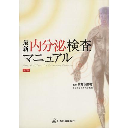 最新内分泌検査マニュアル　第２版／高野加寿恵(著者)