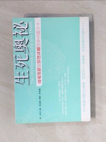 【書寶二手書T6／勵志_ZM5】生死奧祕-十六個生命的靈性對話與臨終學習_釋德嘉