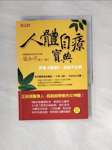 【書寶二手書T8／保健_UTQ】人體自療寶典：弄懂“易經”，從此不生病_欒加芹