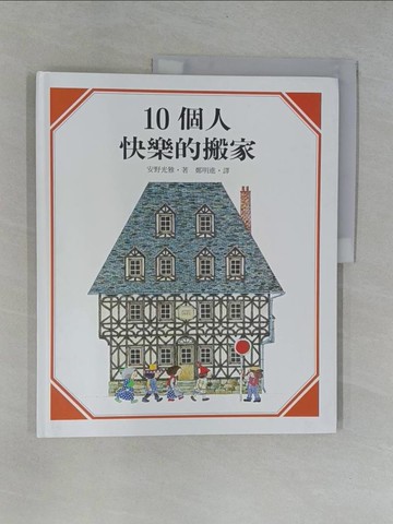 【書寶二手書T1／少年童書_ZBV】10個人快樂的搬家_安野光雅