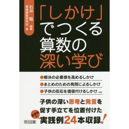 しかけ でつくる算数の深い学び